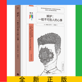 嫉妒:一桩不可告人的心事