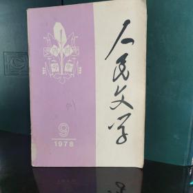 人民文学1978.9