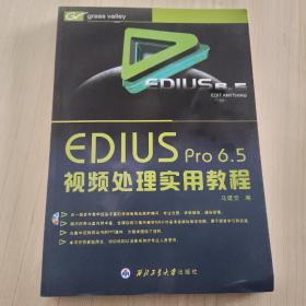 EDIUS Pro 6.5视频处理实用教程