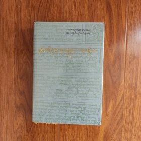 藏文大藏经分类丛书 《医药学选编》（一）（藏文精装）