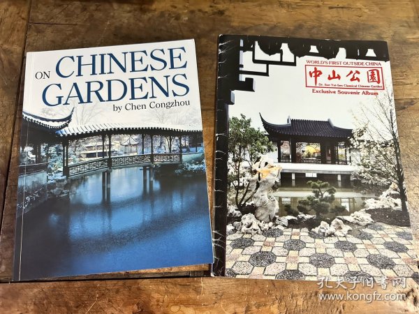 ON CHINESE GARDENS   论中国园林   送一本“温哥华中山公园”