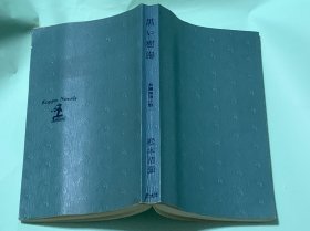 黑い树海（日文原版）