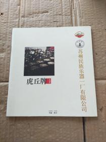 苏州民族乐器一厂有限公司（虎丘牌  中国风）