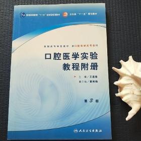 全国高等学校教材：口腔医学实验教程附册（供口腔医学类专业用）（第3版）