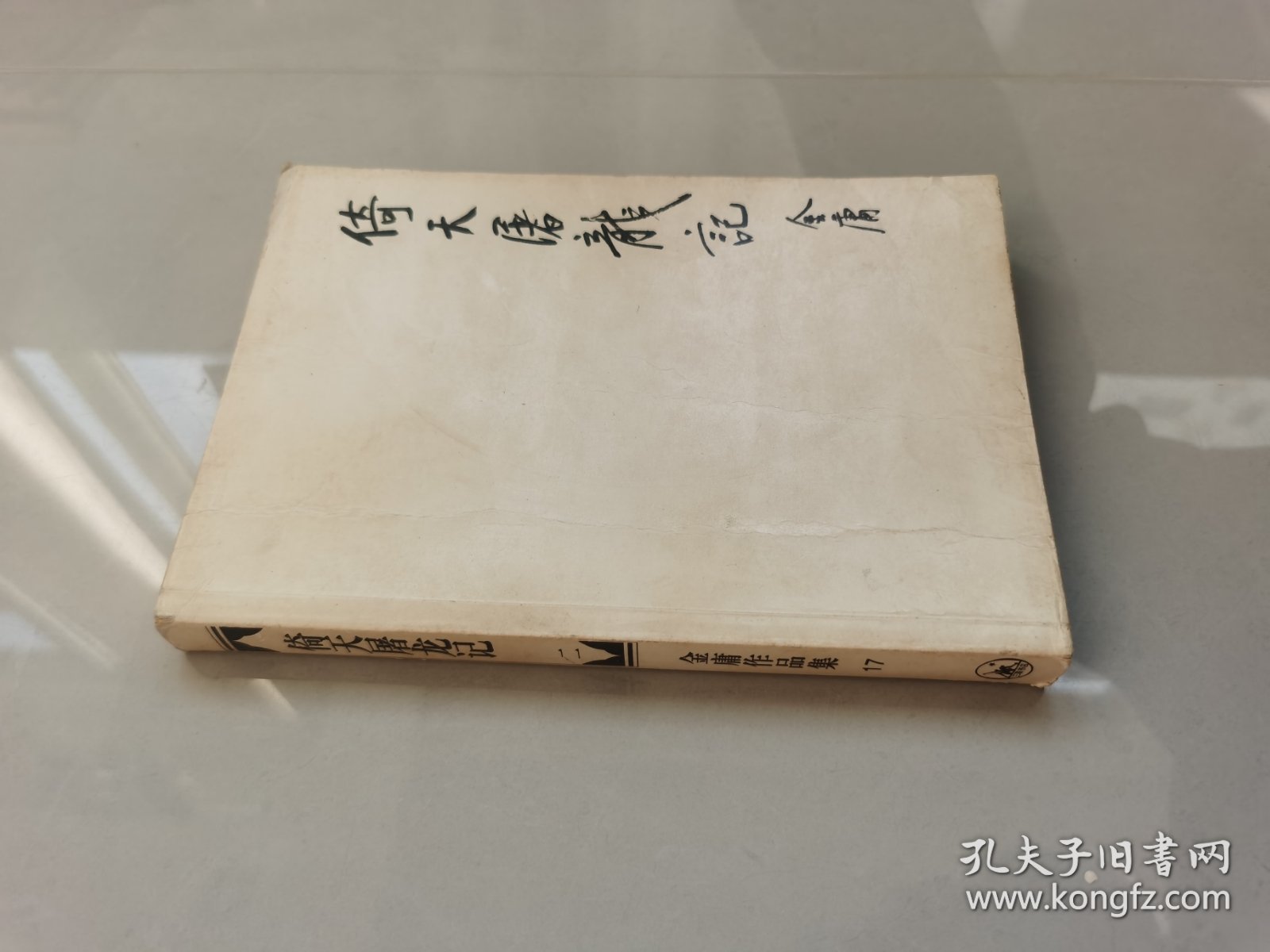 倚天屠龙记（二）