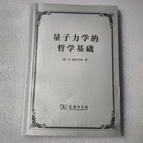 量子力学的哲学基础