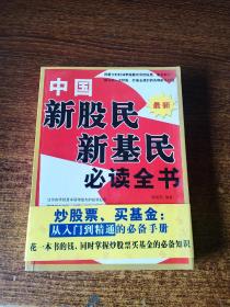 中国新股民、新基民必读全书