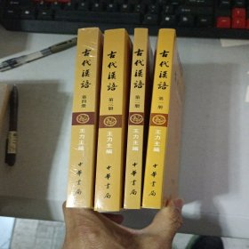 古代汉语全4册