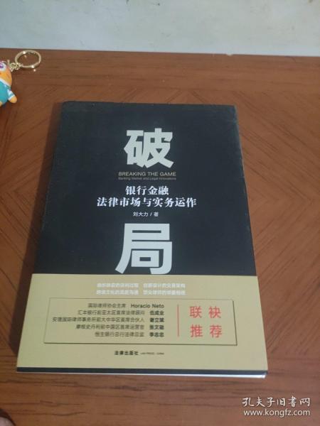 破局：银行金融法律市场与实务运作