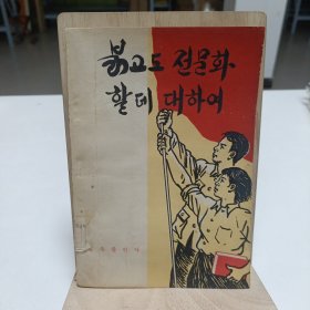 1958年《论又紅又專》（朝鲜文）品相实物请老师看图片为准
