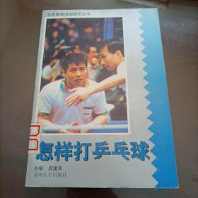 全民健身活动知识丛书：怎样打乒乓球