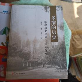 多维的历史：纪念历史学家金重远先生
