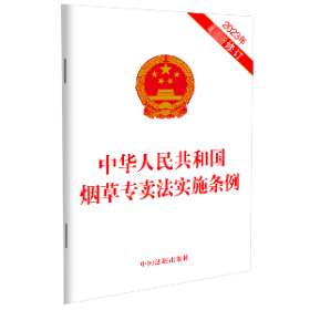 保正版！中华人民共和国烟草专卖法实施条例（2023年最新修订）9787521640267中国法制出版社中国法制出版社