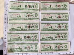 1972年云南省布票带毛主席语录“千万不要忘记阶级斗争”10张合售(云南省省革委会)