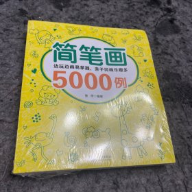 简笔画5000例