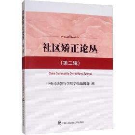 社区矫正论丛（第二辑）❤社区矫正法 中央司法警官学院学报编辑部 中国人民公安大学出版社9787565337352✔正版全新图书籍Book❤