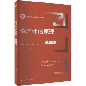 资产评估原理（第三版）（新编21世纪金融学系列教材）