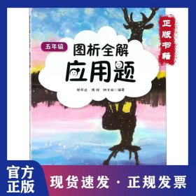 圖析全解應(yīng)用題(5年級(jí)) 9787567586918