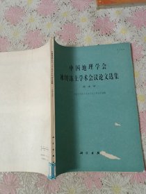 中国地理学会冰川冻土学会学术会议论文选集.冻土学.