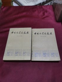 中国文学发展史 一 二（2本合售）