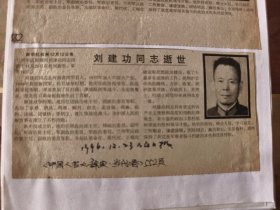 开国大校：刘建功同志逝世