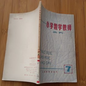 小学数学教师丛刊