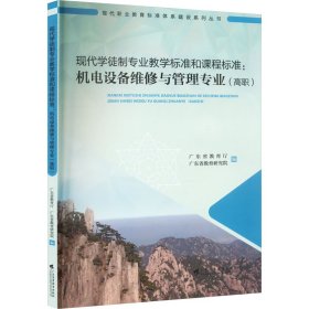 现代学徒制专业教学标准和课程标准：机电设备维修与管理专业（高职）