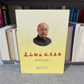 高山仰止风范永存：纪念人民科学家钱学森归国60周年