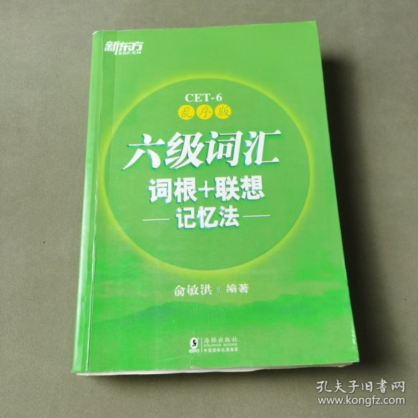 新东方·六级词汇词根+联想记忆法：乱序版