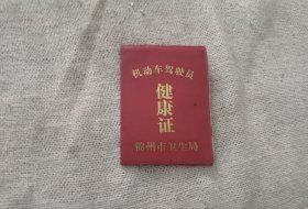 92年的机动车驾驶员健康证