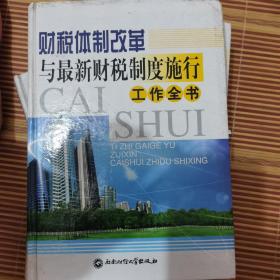 2009年最新国家税收法规与税收政策解读