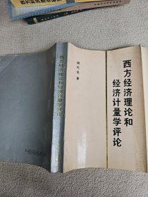 西方经济理论和经济计量学评论 作者胡代光教授签名赠送本