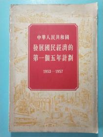 中华人民共和国发展国民经济的第一个五年计划1953－1957