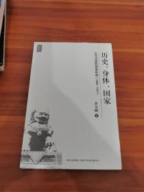 历史、身体、国家：近代中国的身体形成（1895-1937）