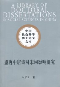 【正版新书】盛唐中唐诗对宋词影响研究