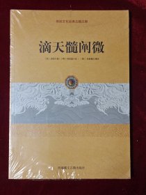 传统文化经典古籍注解：滴天髓阐微