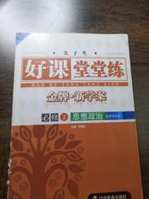 好课堂堂堂练，金牌新学案，必修二，思想政治，
经济与社会