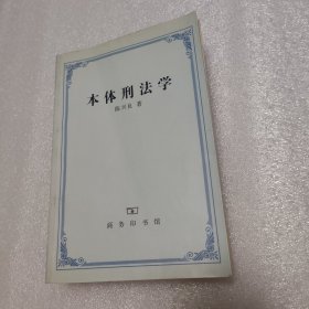 本体刑法学