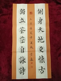 保真！著名青年书画家，国际书画家协会注册书画家，2019年全国书画大赛一等奖获得者，于景燊(森) 先生，高档宣纸纯手写对联作品（独立苍茫自咏诗，侧身天地更怀古）尺幅:68*34厘米，保存完好，不求利润，但求推广，25包邮。