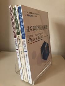 有机硅材料丛书：液体硅橡胶、硅烷偶联剂及硅树脂、热硫化硅橡胶 (三册合售)