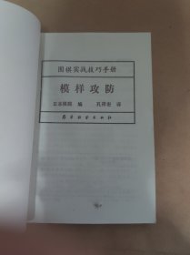 围棋实战技巧手册 6 模样攻防