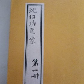 沈绍功医案