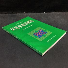 环境学基础教程（内页有勾画、字迹）