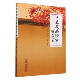 中医疫病经方临证实录 陈玉飞主编 9787513284967 中国中医药