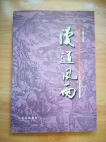 漫道风雨 签名本 2002年5月1版1印 仅印2500册 无勾画笔迹