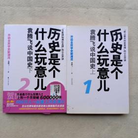 历史是个什么玩意儿 1 2：袁腾飞说中国史上 下 (2册合售）