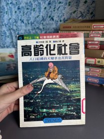 高龄化社会——40岁开始探讨老年