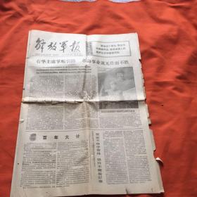 解放军报1977年3月11日，4版