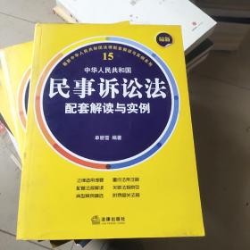 最新中华人民共和国民事诉讼法配套解读与实例  15