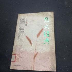 中国名作家散文经典